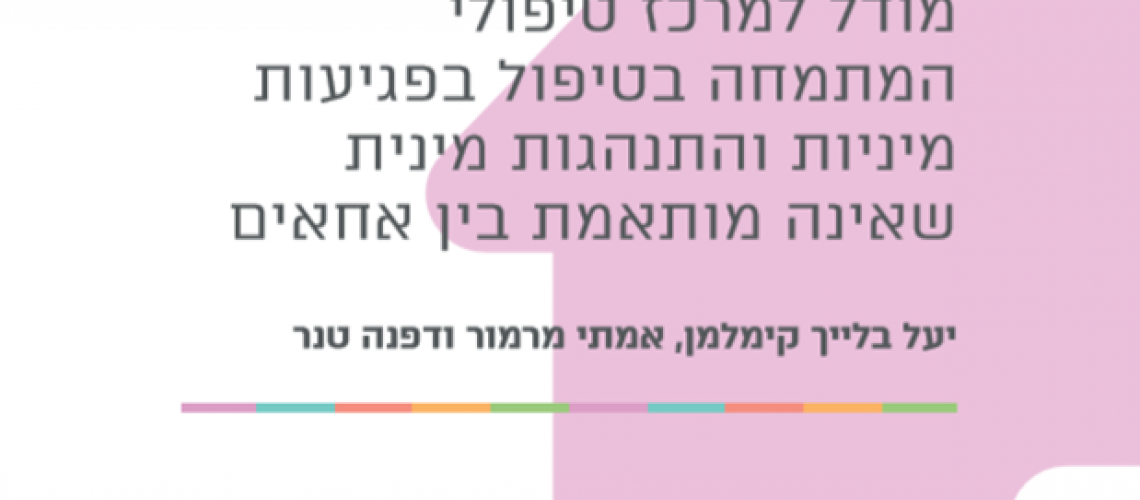 דוחפגיעותמיניות