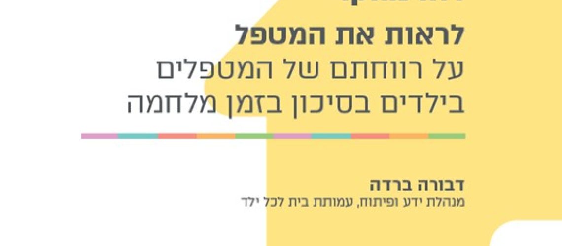 לראות את המטפל כריכה